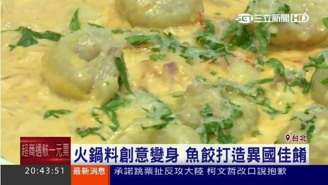 桂冠火鍋料玩創意！魚餃變身異國佳餚