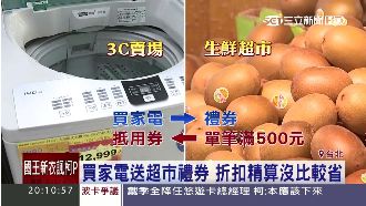 超市消費送家電禮券　折扣精算沒較省