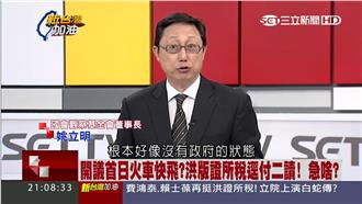 拚證所稅過關　姚立明：柱只在顧選舉