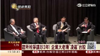 談證所稅爭議　企業大老嘆：凌遲台股