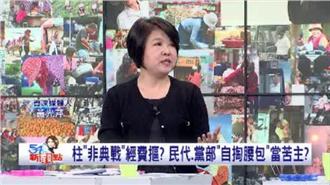 柱姐造勢民代破費？黃光芹爆苦主是他