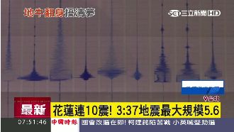 有感地震十連發！花蓮最大規模5.6