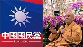 還是藍der！星雲法師為國民黨守節