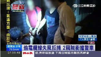 偷電纜線失風拒捕　2竊賊衝撞警車