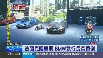 BMW執行長突昏倒　新車發表急喊卡