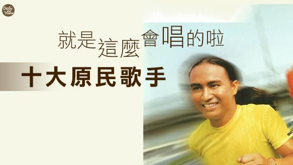 十大原民歌手　絕對想不到第一名是她