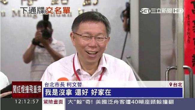 這份名單「會死人」柯P：好加在沒拿