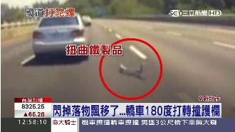 為閃避掉落物　轎車失控打滑撞護欄