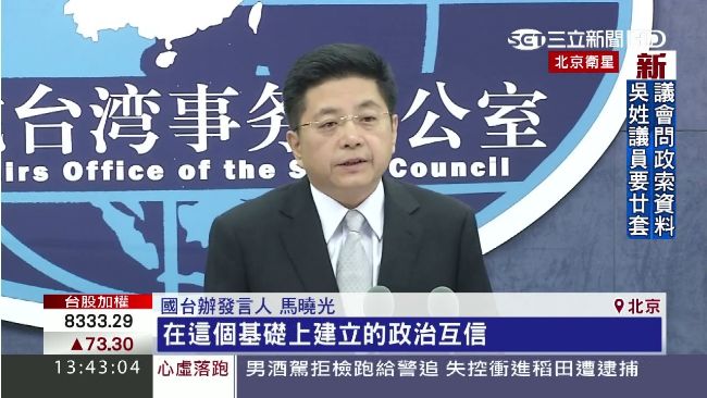 台若無九二共識　國台辦：互信會坍塌
