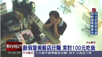 醉漢自稱警察　闖美髮店索討100元