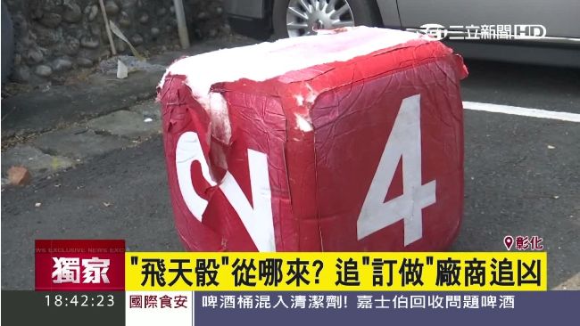飛天骰從哪來？訂做廠商成追凶關鍵