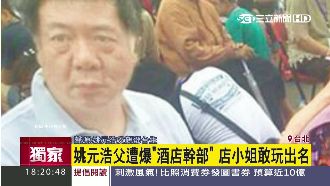 姚元浩父遭爆任職酒店　小姐敢玩出名