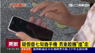 疑假借七旬翁手機　八歲男童趁機搶走