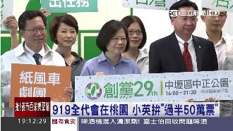 小英訂得票目標　拚桃園衝破50萬票
