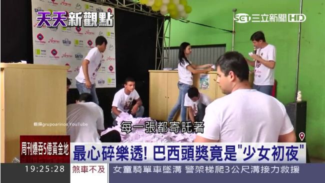 頭獎竟是少女初夜　巴西雛妓問題氾濫