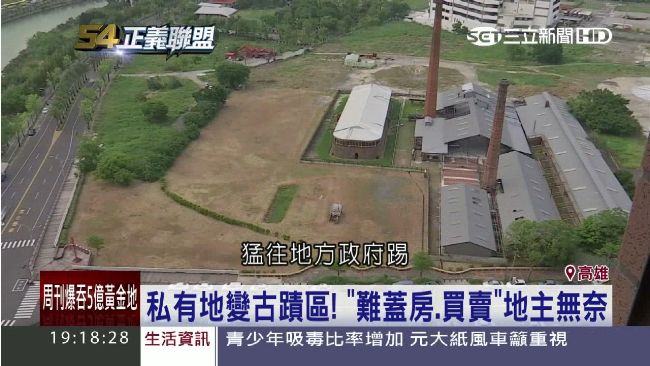 私有地變古蹟區！無法解套地主無奈