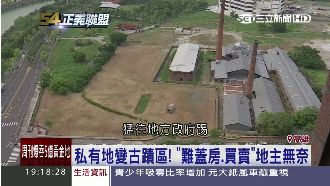 私有地變古蹟區！無法解套地主無奈