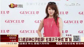 53歲卻似伊能靜　名媛洪于婷成嬌點