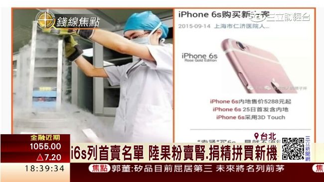 i6S夯！陸果粉賣腎、捐精搶買新機