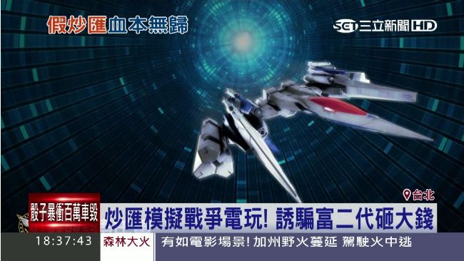 炒匯平台模擬電玩！誘騙富二代砸大錢