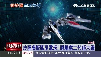 炒匯平台模擬電玩！誘騙富二代砸大錢