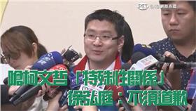 中午爆報：嗆柯「特殊性關係」　徐弘庭不道歉：法院認證耶