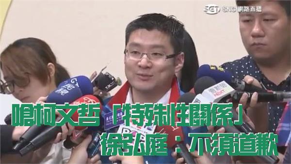 嗆柯特殊性關係　徐弘庭不道歉有原因