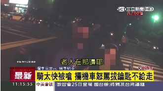 騎太快「嚇到我媽」　男怒攔車嗆聲