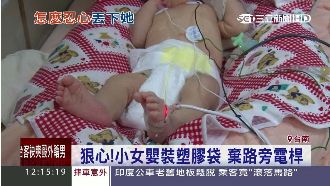 冷血父母！小女嬰遭裝帶丟垃圾堆
