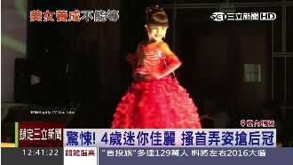 驚悚！4歲迷你佳麗　搔首弄姿搶后冠