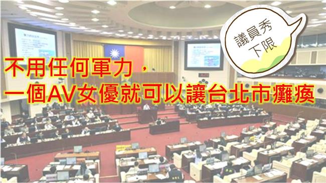 不用共軍，一個AV女優就可癱瘓北市