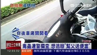 遭警攔查想逃跑　辯稱「幫父送便當」