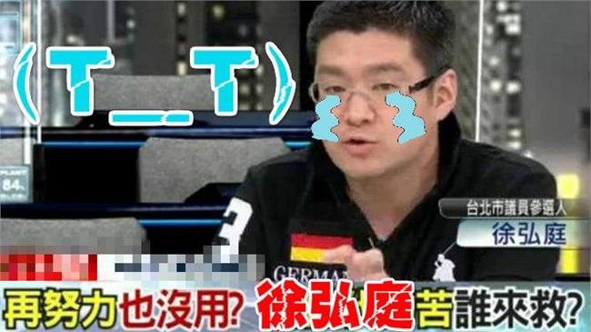 網友嗆快告　徐弘庭竟萌回「Ｔ＿Ｔ」
