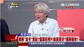 前進新台灣,馮光遠