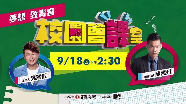 黑人《校園會課室》在育達高職上課啦