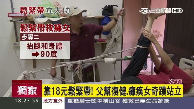癱瘓女獲新生　全靠「18元鬆緊帶」