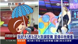 影／撩落去！女縣長為中秋大跳鋼管舞