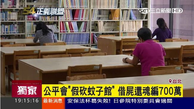 公平會退租蚊子館　借屍還魂編7百萬