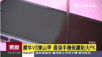 犀牛PK穿山甲！哪款保護貼最耐摔？