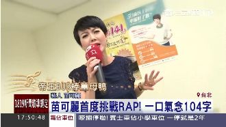 苗可麗挑戰RAP　一口氣念104字