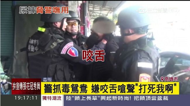 警抓毒鴛鴦　嫌犯咬舌嗆：打死我啊！