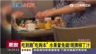 吃到飽怪事多　驚見婦人現場擠柳丁汁