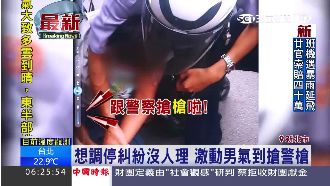 想調停糾紛沒人理　激動男氣到搶警槍