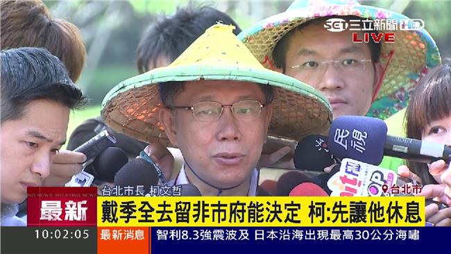 戴季全請假　柯：把他綁在靶場沒更好