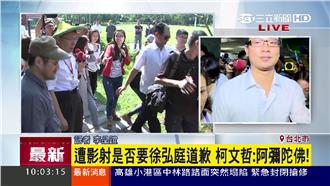 要徐弘庭道歉？柯P寬心回四個字