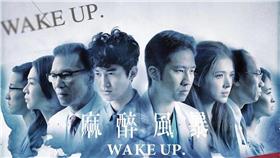 麻醉風暴　圖／翻攝自公視-麻醉風暴臉書