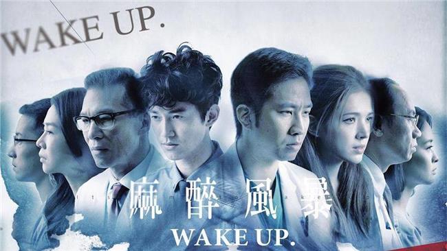 《麻醉風暴》吹散壟罩變態體制的烏雲