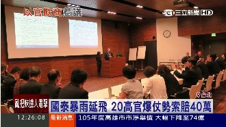 班機延誤　22高官爆求償40萬元