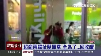 兩女超商扯髮揮拳　全為了…回收罐