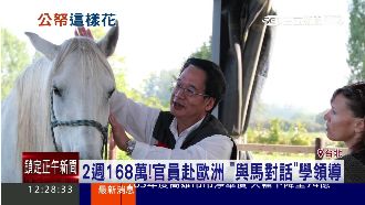 官員花百萬赴歐　「與馬對話」學領導